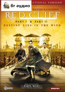 Red Cliff / Битката при Червените скали (2008)