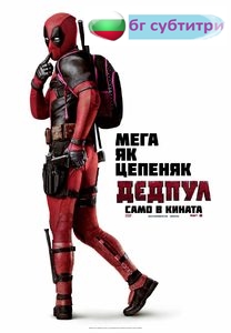 Deadpool / Дедпул