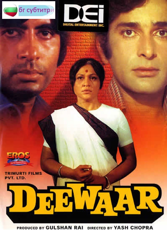 Стена / Deewaar (1975)