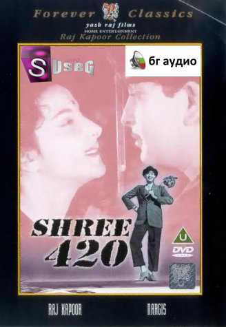 Shree 420 / Господин 420 (1955) бг аудио