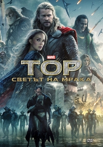Thor: The Dark World / Тор: Светът на мрака